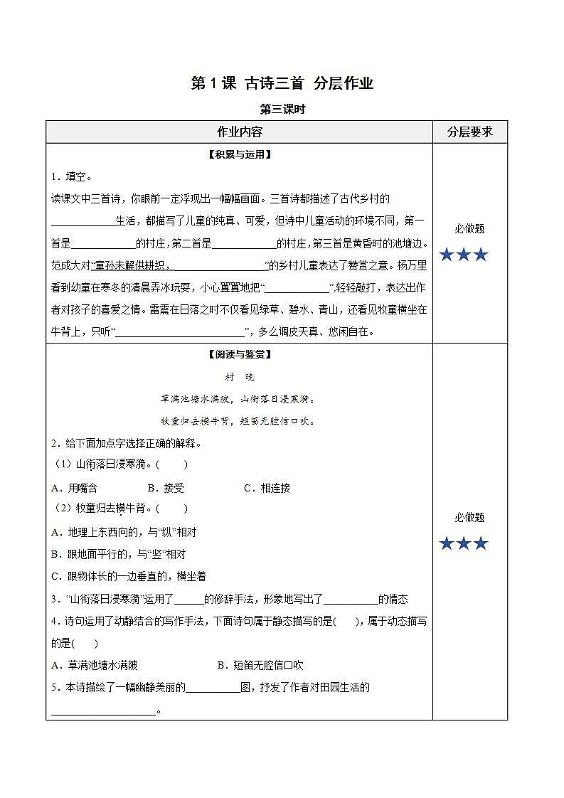 人教部编版语文五年级下册 第1课《古诗三首 村晚》分层练习(含答案)第1页