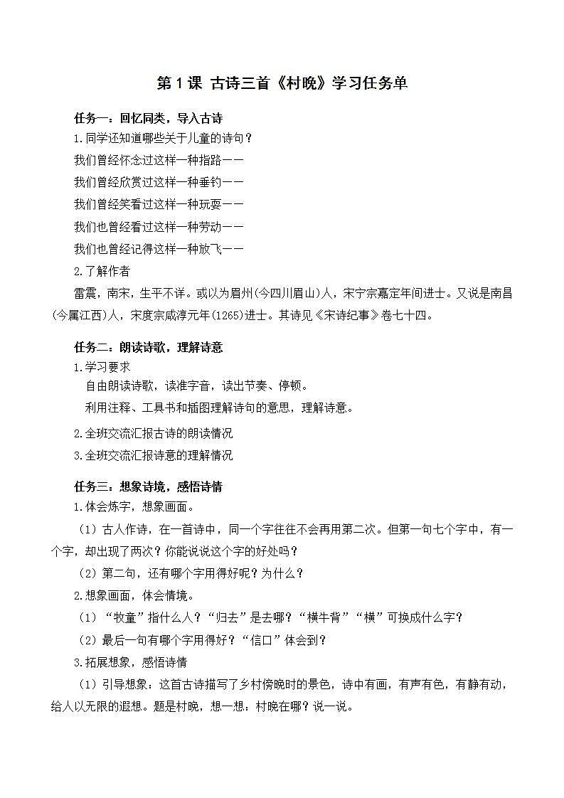 人教部编版语文五年级下册 第1课《古诗三首 村晚》学习任务单第1页