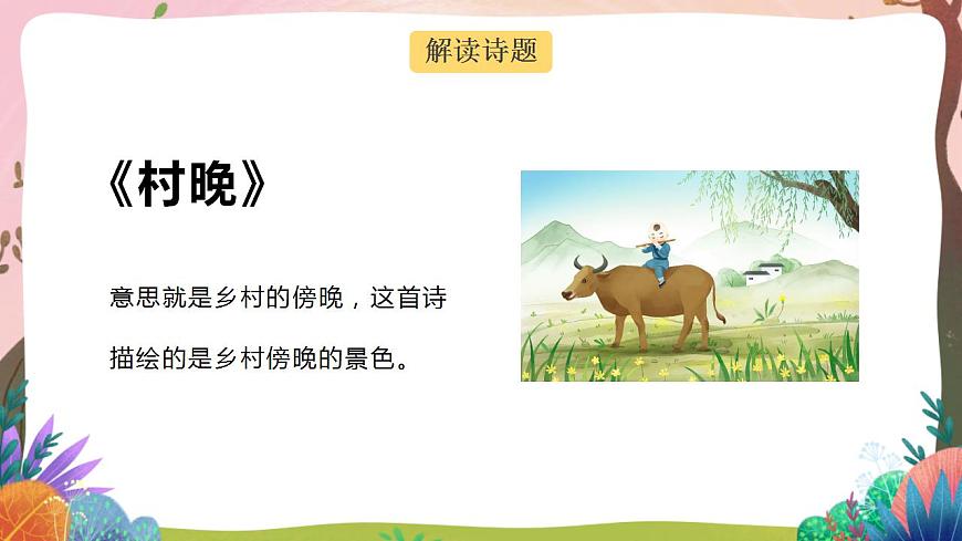 人教部編版語文五年級下冊 第1課《古詩三首 村晚》課件第4頁