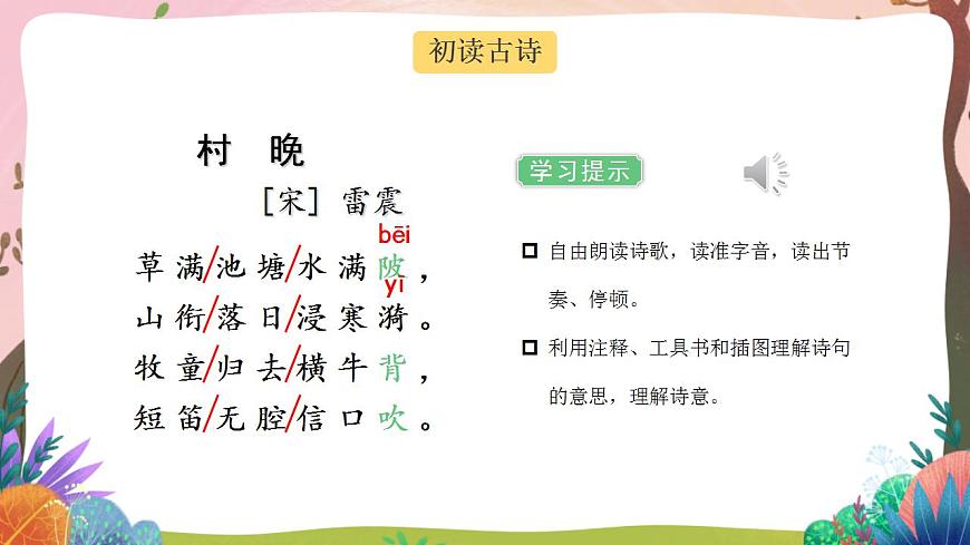 人教部編版語文五年級下冊 第1課《古詩三首 村晚》課件第6頁
