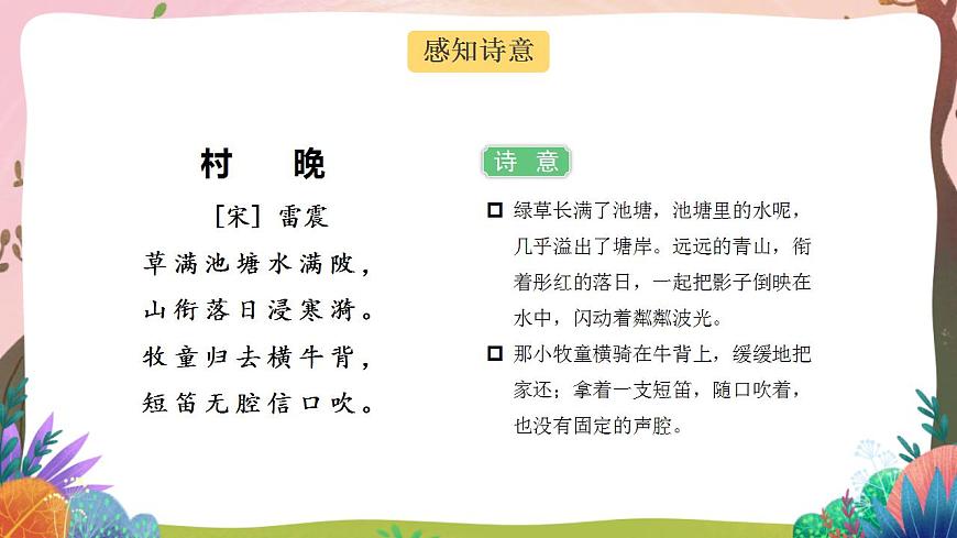 人教部編版語文五年級下冊 第1課《古詩三首 村晚》課件第7頁