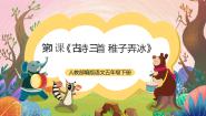 小学语文统编版（2024）五年级下册稚子弄冰获奖ppt课件