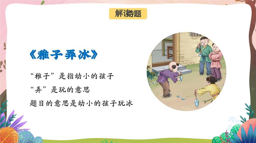人教部編版語文五年級(jí)下冊(cè) 第1課《古詩三首 稚子弄冰》課件第3頁
