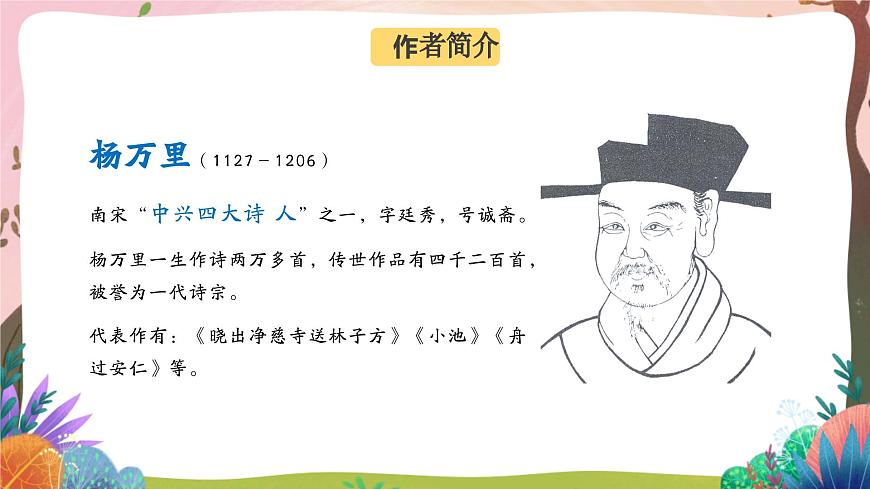 人教部編版語文五年級(jí)下冊(cè) 第1課《古詩三首 稚子弄冰》課件第4頁