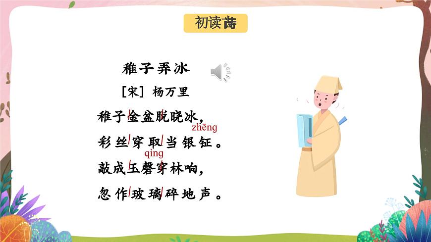 人教部編版語文五年級(jí)下冊(cè) 第1課《古詩三首 稚子弄冰》課件第5頁