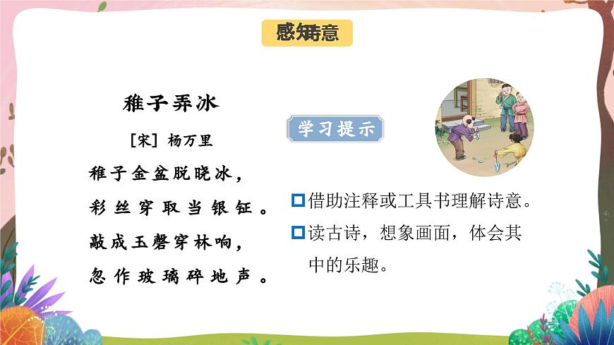 人教部編版語文五年級(jí)下冊(cè) 第1課《古詩三首 稚子弄冰》課件第7頁