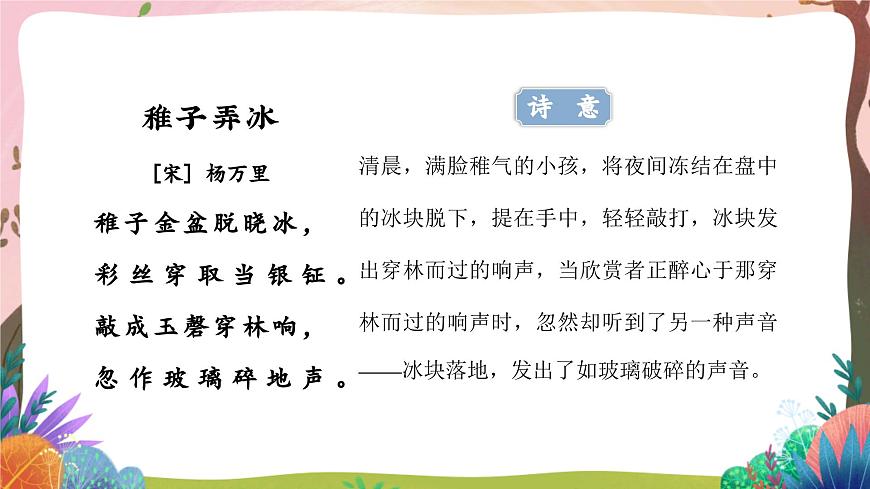人教部編版語文五年級(jí)下冊(cè) 第1課《古詩三首 稚子弄冰》課件第8頁