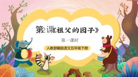 语文统编版（2024）祖父的园子获奖ppt课件