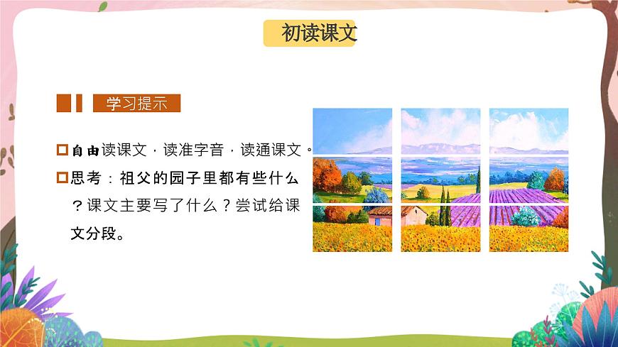 人教部編版語文五年級下冊 第2課《祖父的園子》第一課時 課件第6頁