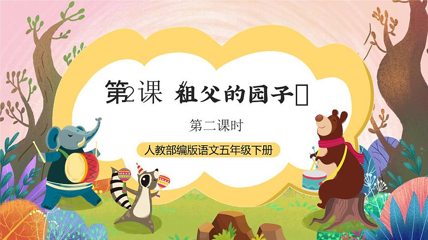 人教部編版語文五年級下冊 第2課《祖父的園子》第二課時 課件第1頁