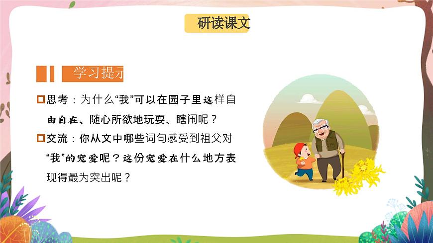 人教部編版語文五年級下冊 第2課《祖父的園子》第二課時 課件第6頁