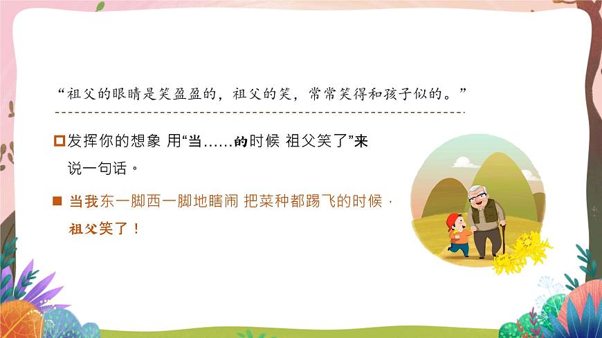 人教部編版語文五年級下冊 第2課《祖父的園子》第二課時 課件第8頁
