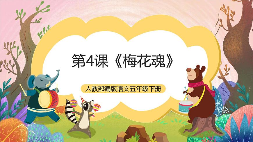 人教部編版語文五年級下冊 第4課《梅花魂》課件第1頁