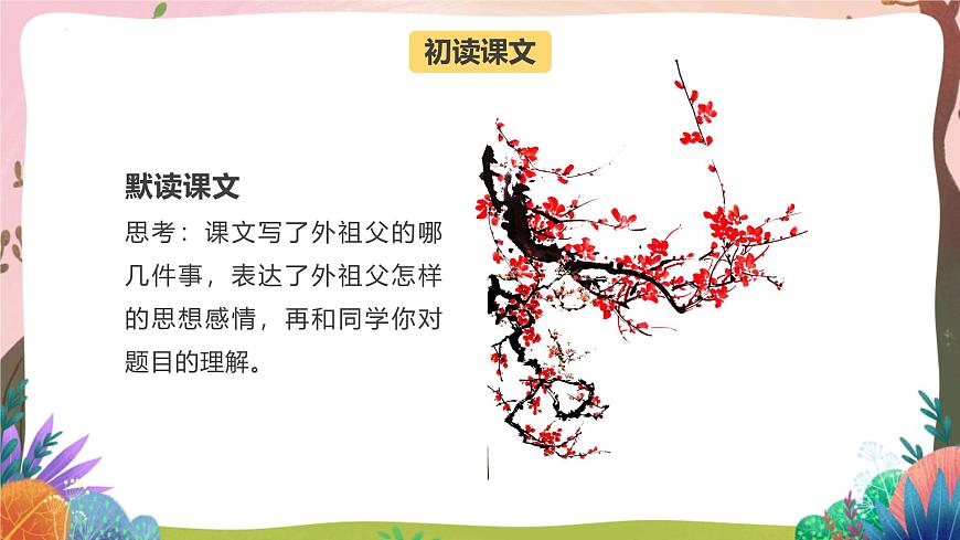 人教部編版語文五年級下冊 第4課《梅花魂》課件第4頁