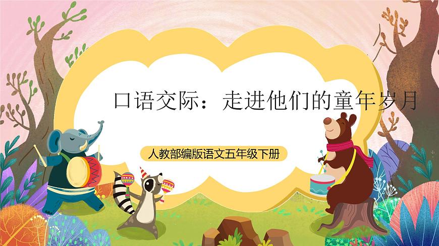 人教部編版語文五年級下冊 口語交際：走進他們的童年歲月 課件第1頁