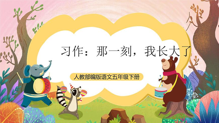 人教部編版語文五年級下冊 習(xí)作：那一刻，我長大了 課件第1頁