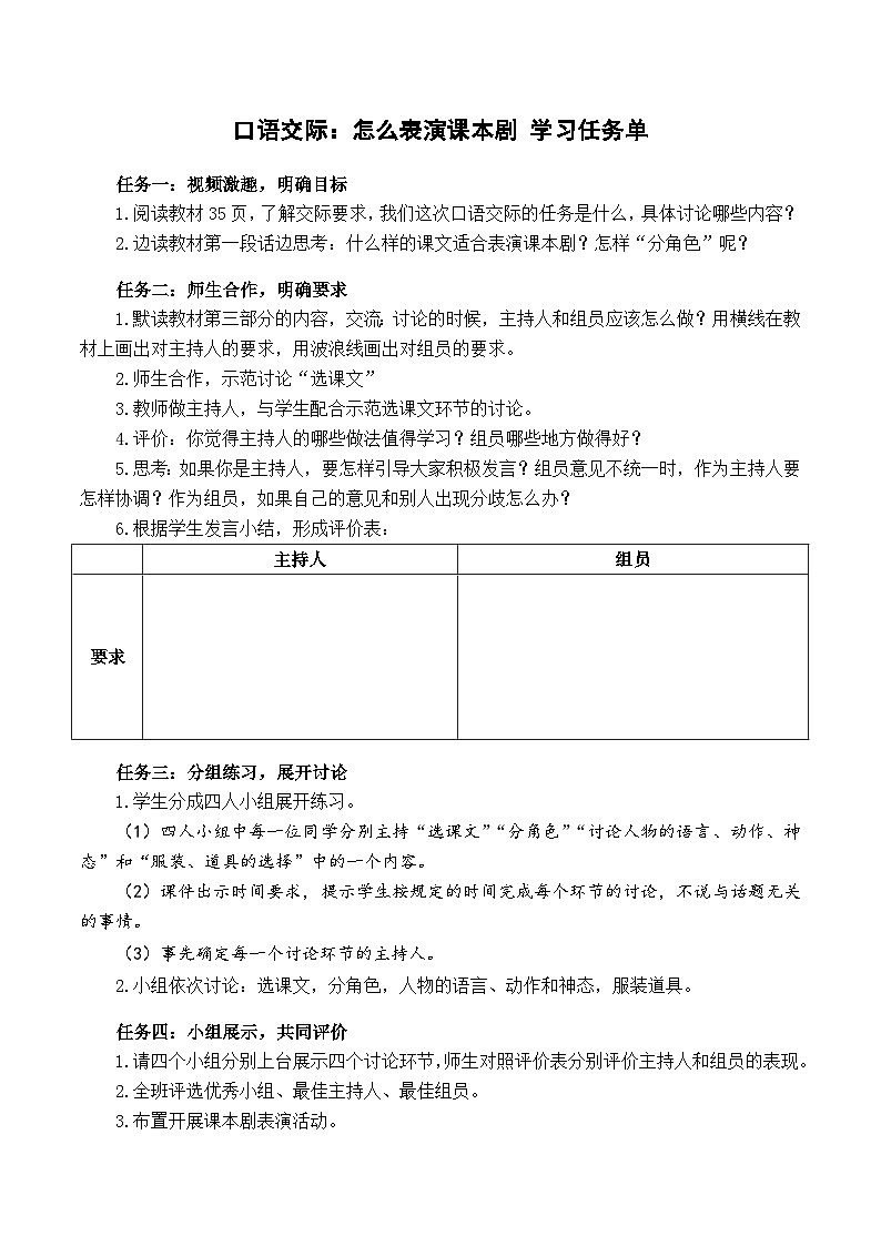 人教部编版语文五年级下册 口语交际:怎么表演课本剧 学习任务单第1页
