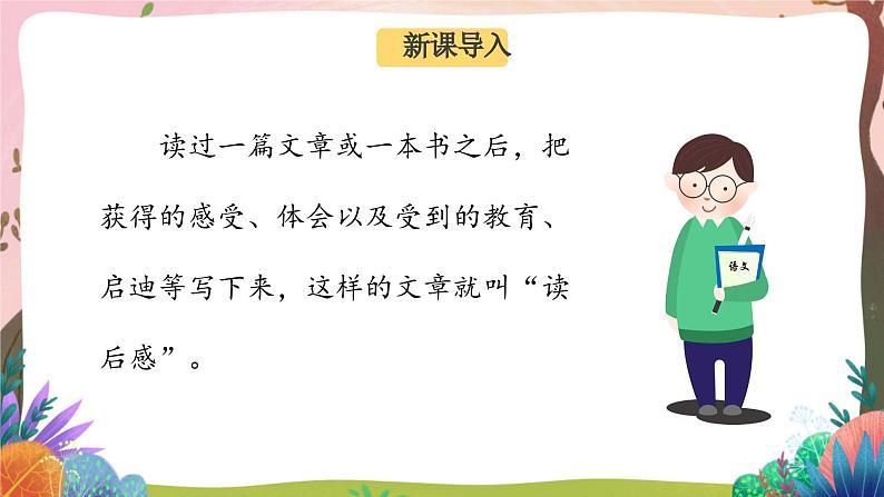人教部编版语文五年级下册 习作:写读后感 课件+教案+学习任务单02