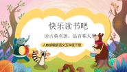 小学快乐读书吧：读古典名著，品百味人生获奖ppt课件