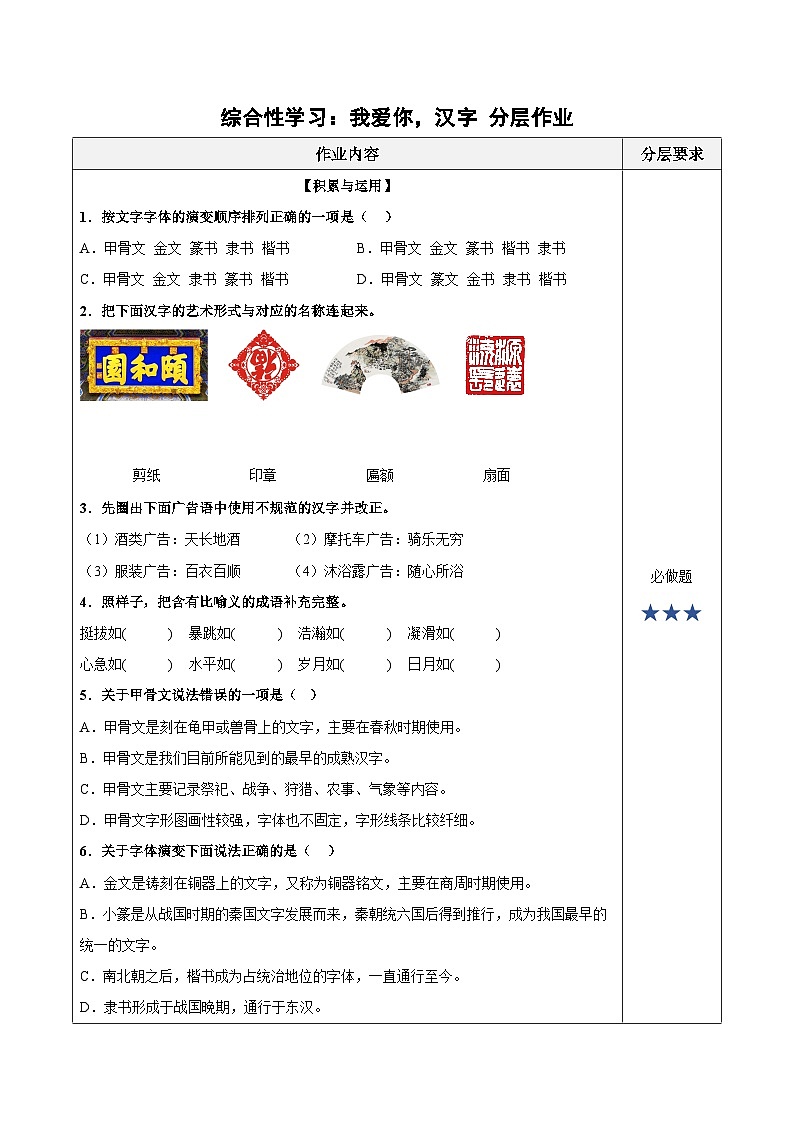 人教部编版语文五年级下册 综合性学习:我爱你,汉字 分层练习(含答案)第1页