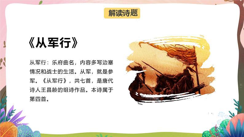人教部编版语文五年级下册 第9课《古诗三首 从军行》课件+教案+分层练习+学习任务单07