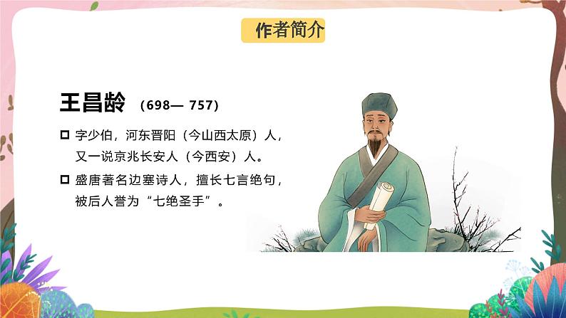 人教部编版语文五年级下册 第9课《古诗三首 从军行》课件+教案+分层练习+学习任务单08