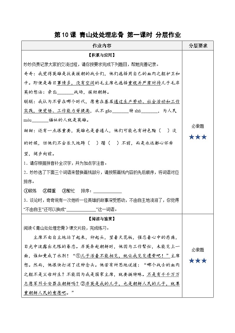人教部编版语文五年级下册 第10课《青山处处埋忠骨》第一课时 分层练习(含答案)第1页