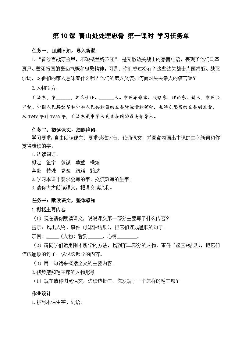 人教部编版语文五年级下册 第10课《青山处处埋忠骨》第一课时 学习任务单第1页