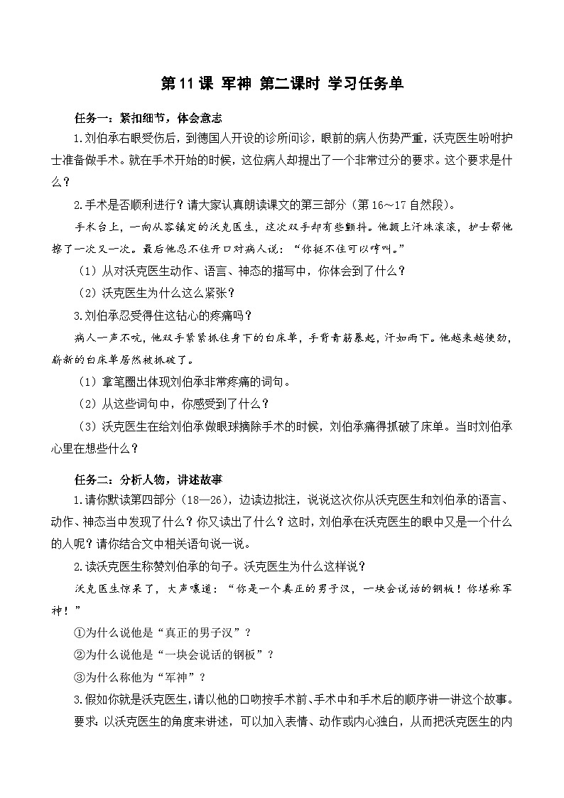 人教部编版语文五年级下册 第11课《军神》第二课时 学习任务单第1页