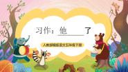 小学语文统编版（2024）五年级下册习作：他_____了精品课件ppt
