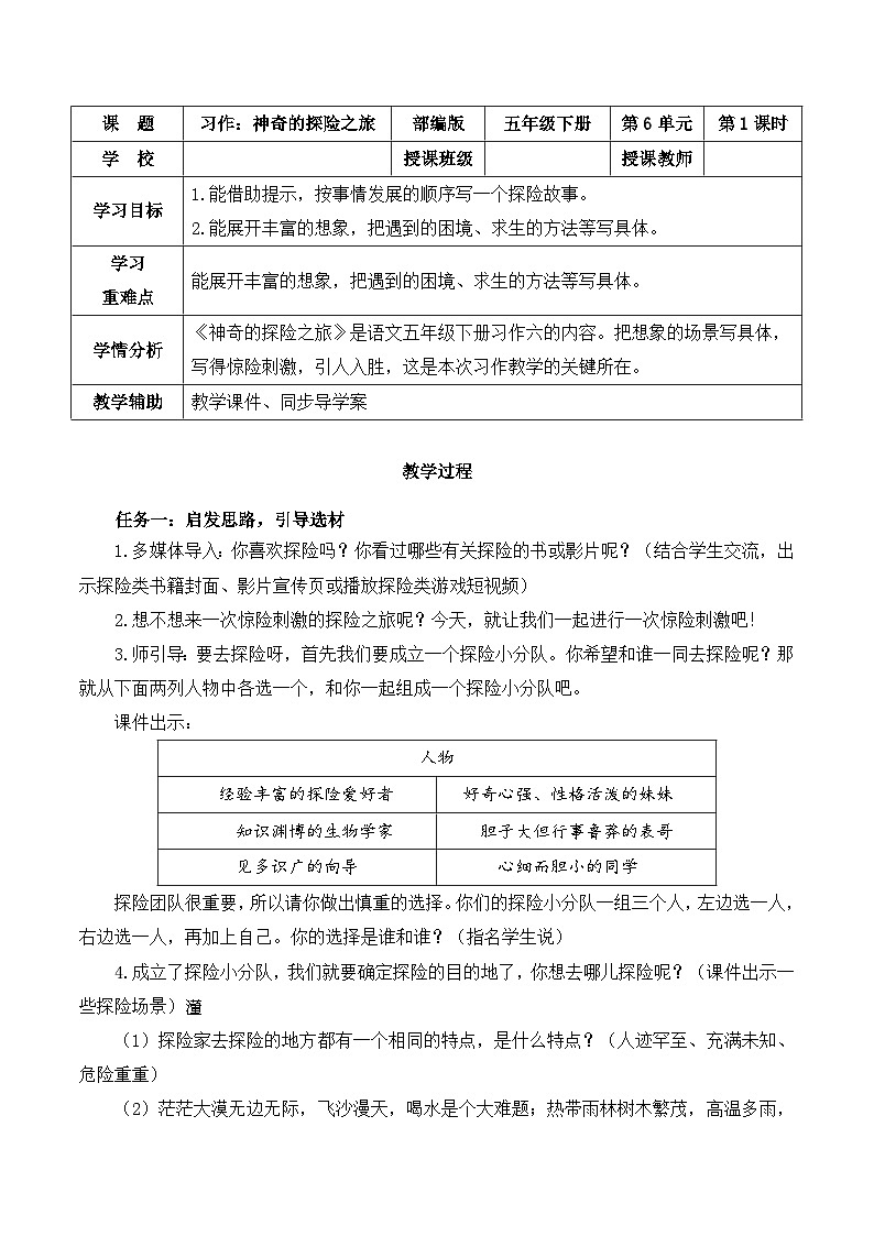 人教部编版语文五年级下册 习作:神奇的探险之旅 教案第1页