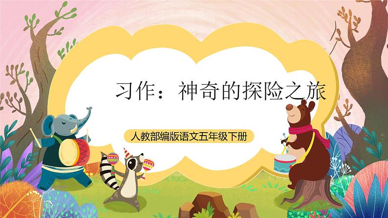 人教部编版语文五年级下册 习作:神奇的探险之旅 课件第1页