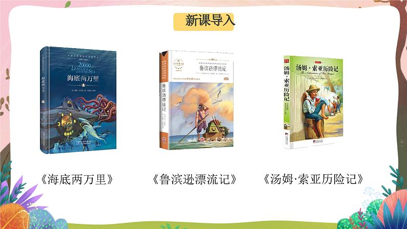 人教部编版语文五年级下册 习作:神奇的探险之旅 课件第2页