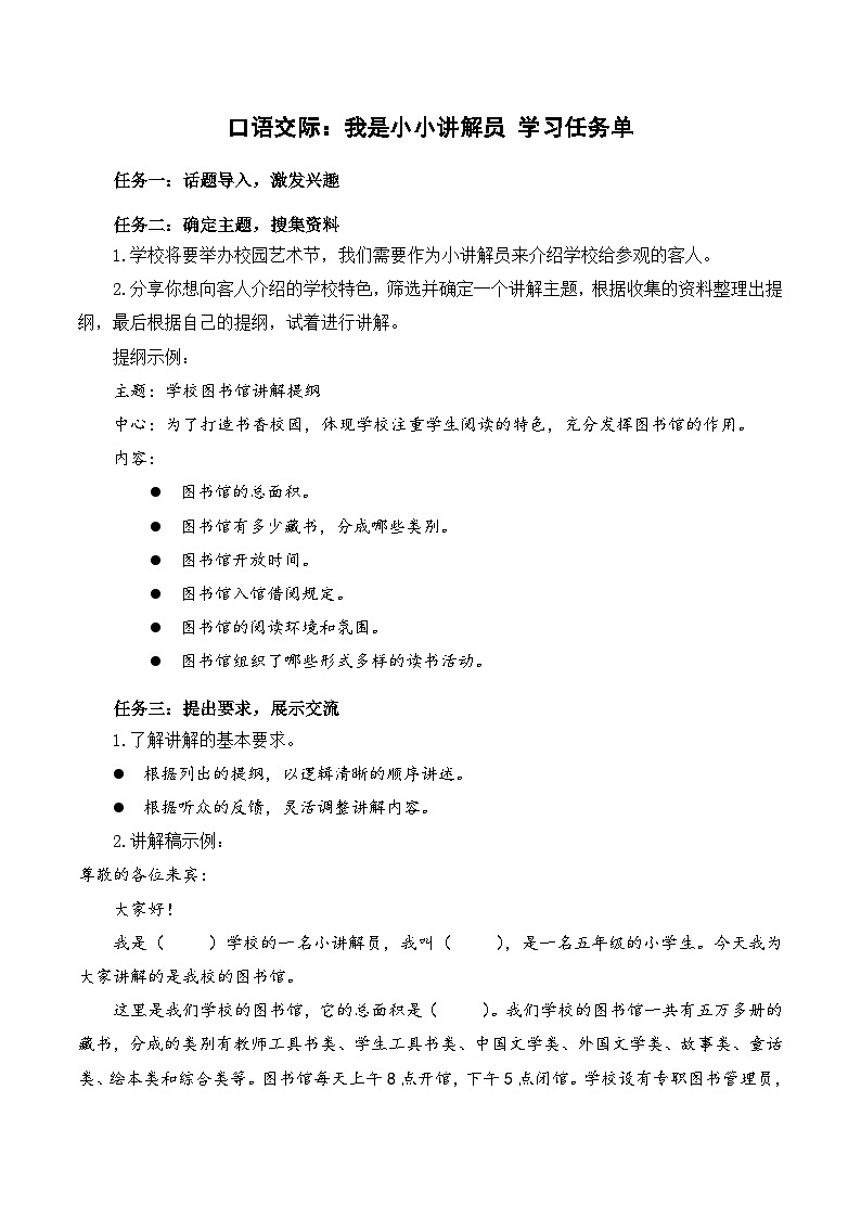 人教部编版语文五年级下册 口语交际:我是小小讲解员 学习任务单第1页