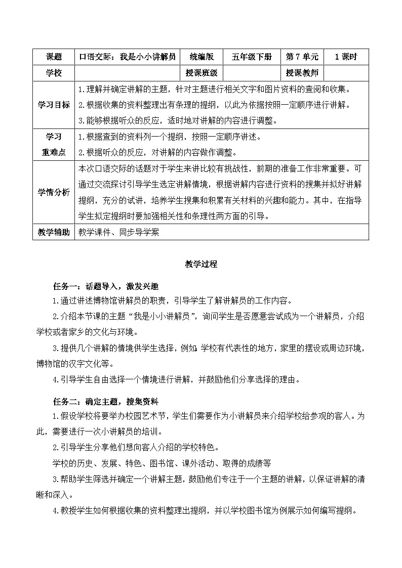 人教部编版语文五年级下册 口语交际:我是小小讲解员 教案第1页
