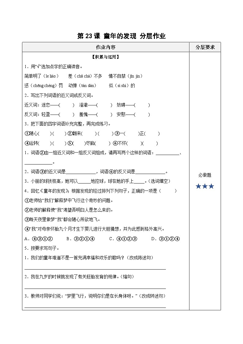 人教部编版语文五年级下册 第23课《童年的发现》分层练习(含答案)第1页