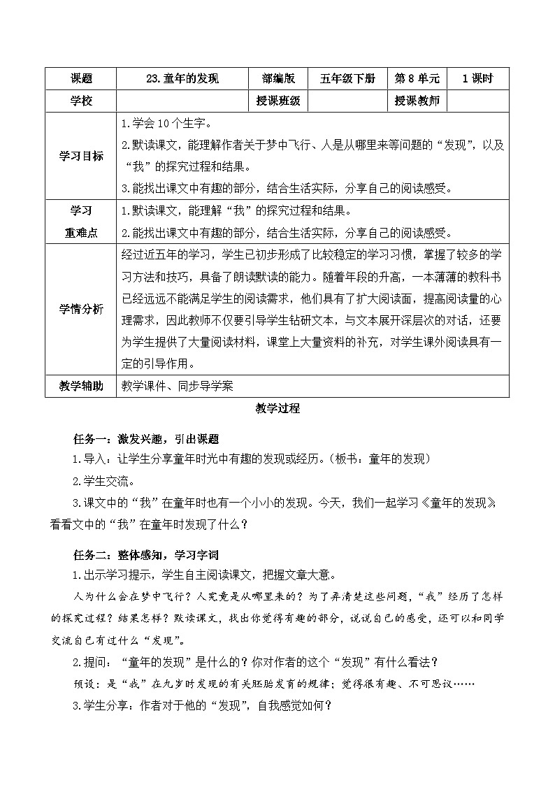 人教部编版语文五年级下册 第23课《童年的发现》教案第1页