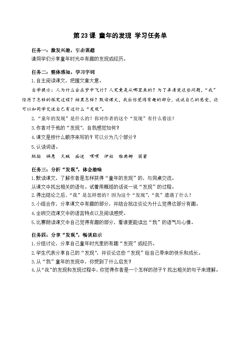 人教部编版语文五年级下册 第23课《童年的发现》学习任务单第1页