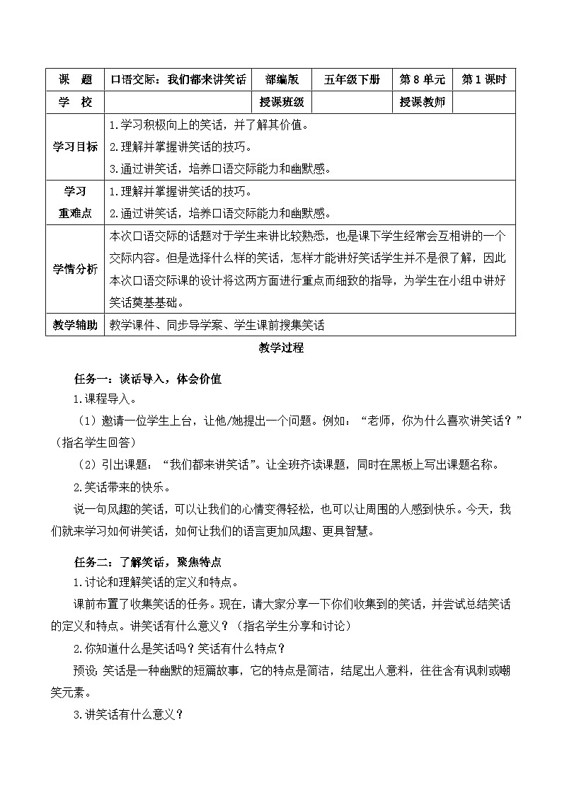 人教部编版语文五年级下册 口语交际:我们都来讲笑话 教案第1页