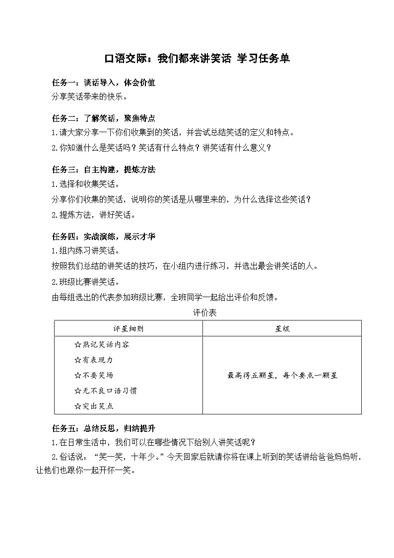 人教部编版语文五年级下册 口语交际:我们都来讲笑话 学习任务单第1页