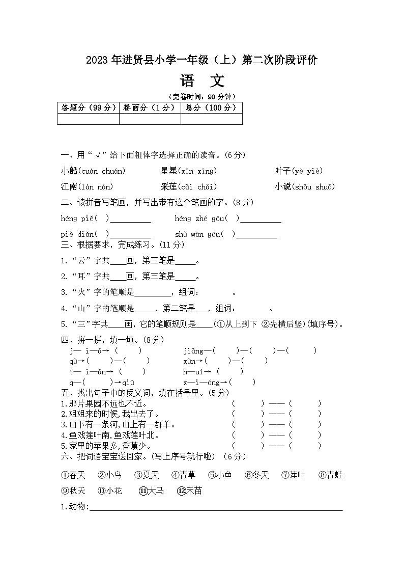 进贤县2023学年(上学期)一年级阶段评价(二)语文试题卷(定)第1页