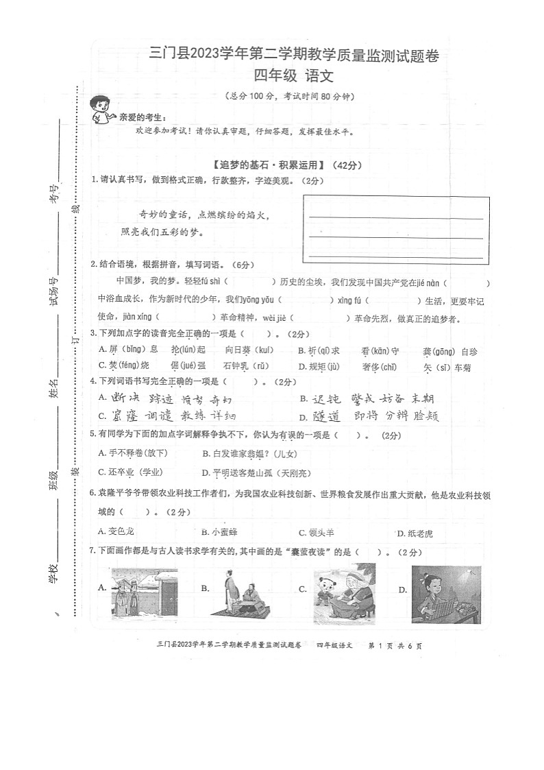 浙江省台州市三门县2023-2024学年四年级下学期期末教学质量监测语文试题第1页
