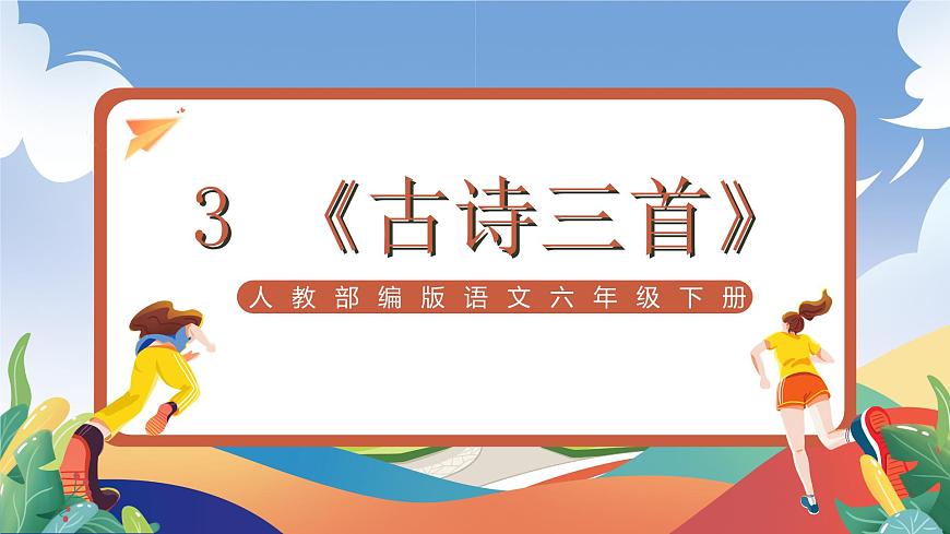 人教部編版語文六年級(jí)下冊(cè) 3 《古詩三首》課件第1頁