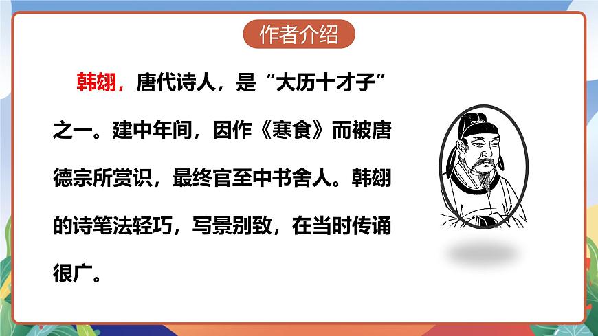 人教部編版語文六年級(jí)下冊(cè) 3 《古詩三首》課件第5頁