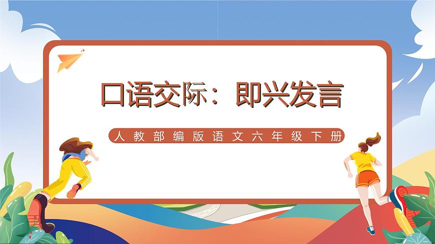 人教部編版語文六年級(jí)下冊(cè) 口語交際：即興發(fā)言 課件第1頁