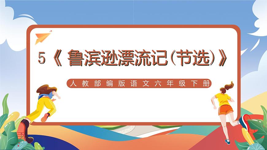 人教部編版語文六年級(jí)下冊(cè) 5《 魯濱遜漂流記(節(jié)選)》課件第1頁