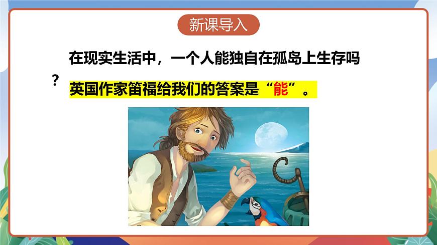 人教部編版語文六年級(jí)下冊(cè) 5《 魯濱遜漂流記(節(jié)選)》課件第3頁