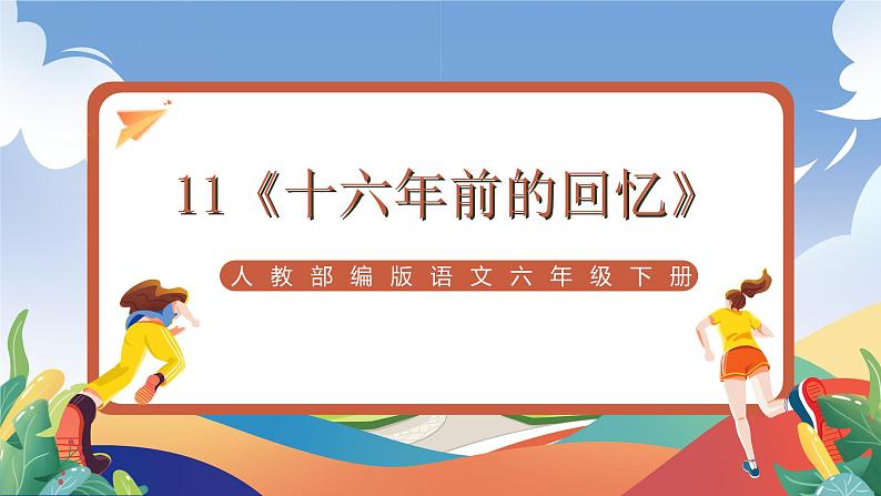 人教部编版语文六年级下册 11《十六年前的回忆》课件01