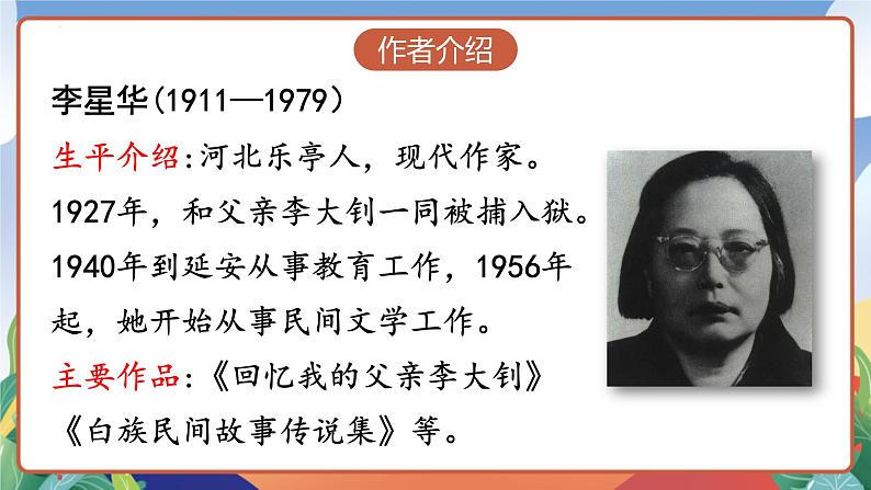 人教部编版语文六年级下册 11《十六年前的回忆》课件05