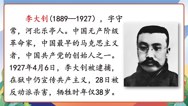 人教部编版语文六年级下册 11《十六年前的回忆》课件06